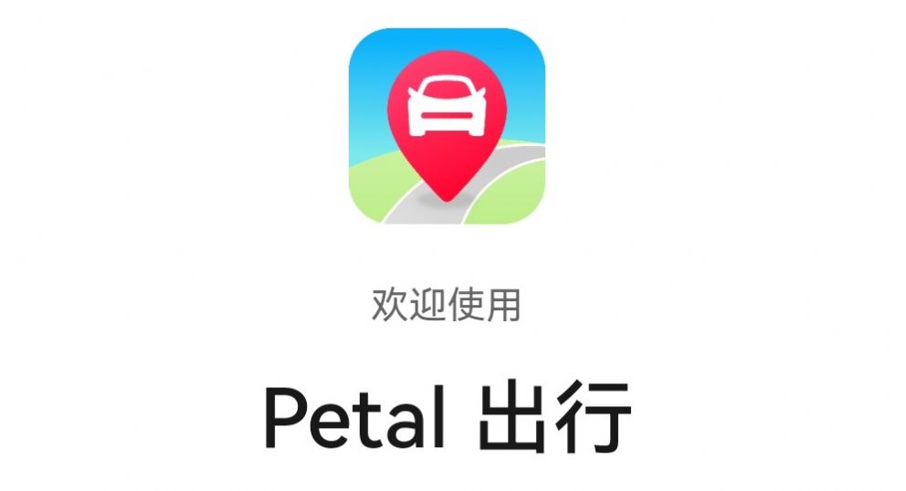 petal出行截圖