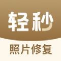 轻秒老照片修复