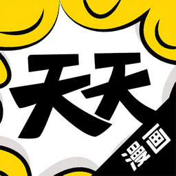 天天漫畫免費(fèi)版