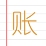 e記賬