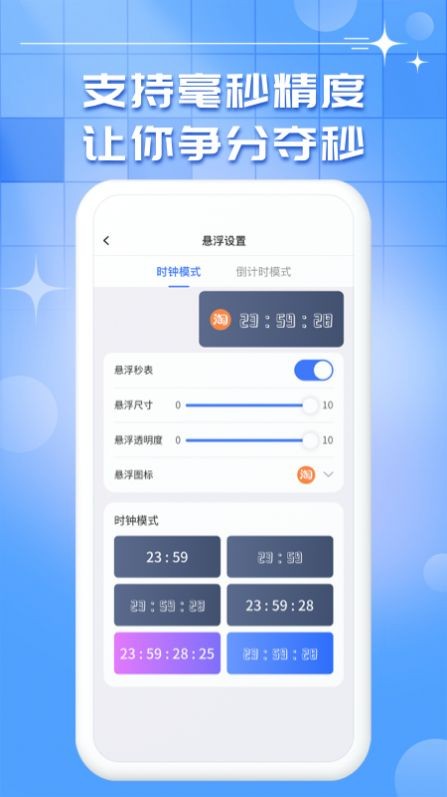 懸浮時(shí)鐘秒表截圖