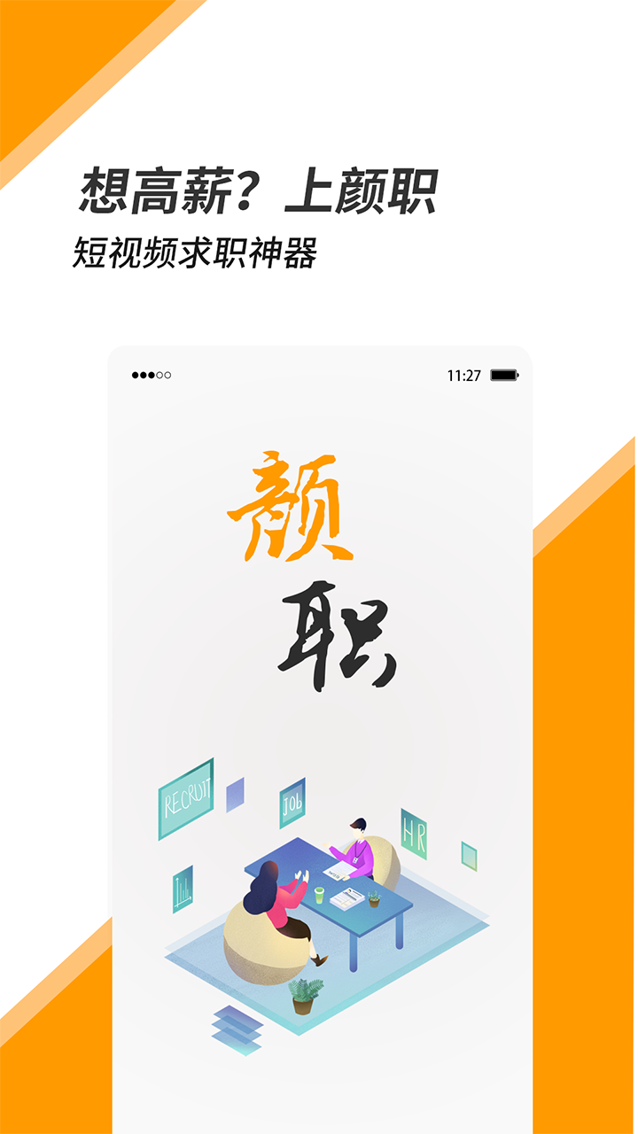 顏職招聘截圖