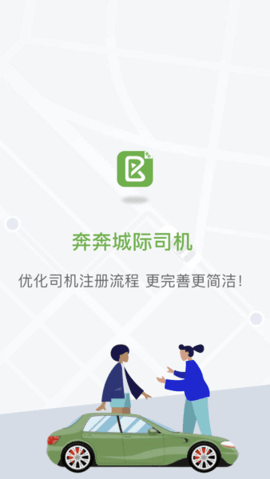 奔奔城際網(wǎng)約車截圖