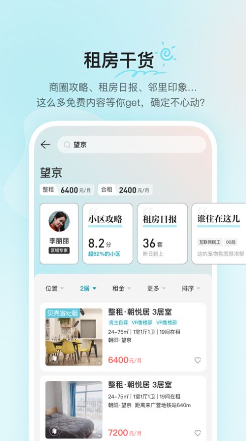 貝殼租房平臺(tái)截圖
