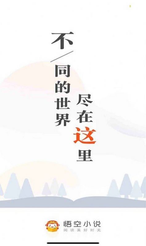 悟空小說截圖