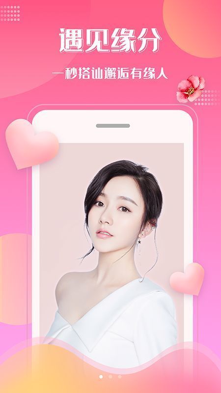桃花交友相親截圖