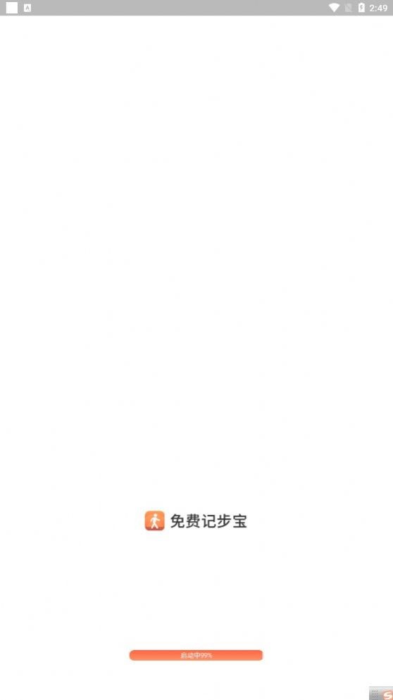免費(fèi)計(jì)步寶截圖
