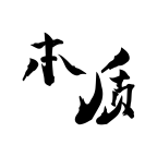 本質(zhì)閱讀