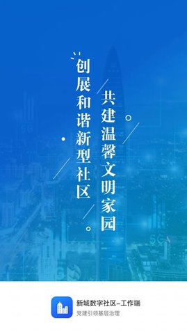 新城數(shù)字社區(qū)工作端截圖