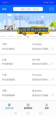 巢湖公交截圖