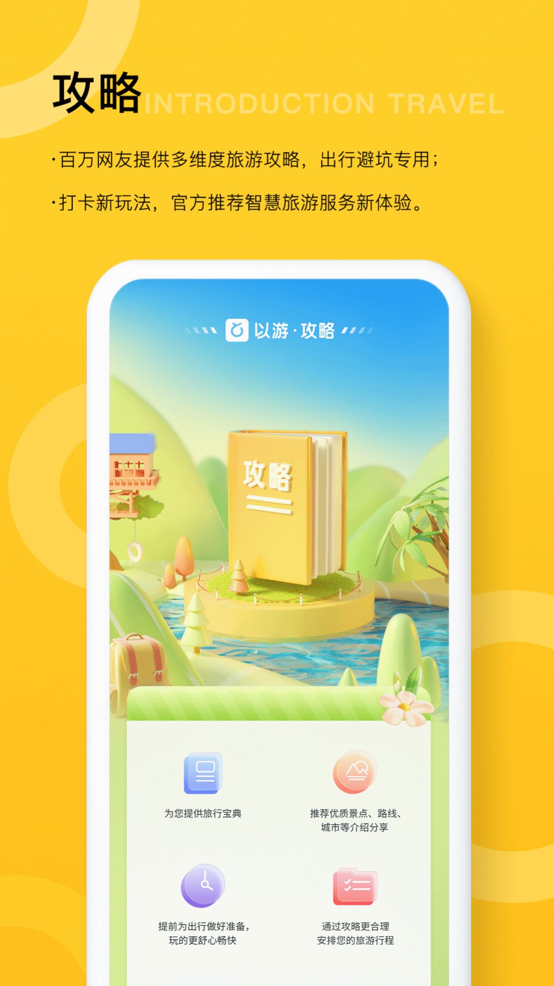 以游智慧旅游