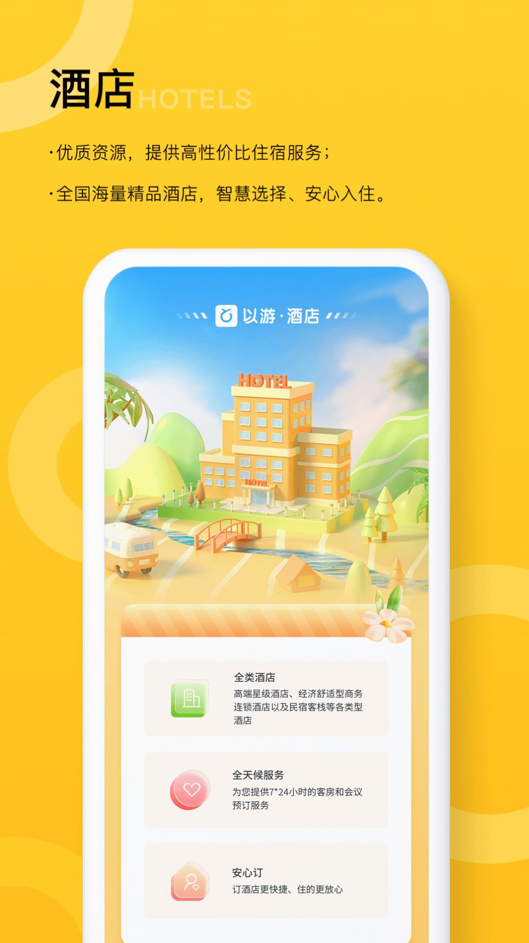 以游智慧旅游截圖