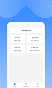 手機(jī)恢復(fù)助手截圖