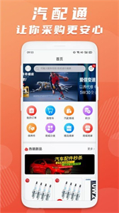 汽配通免費(fèi)版截圖