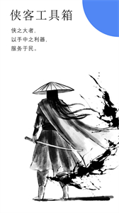 俠客工具箱截圖