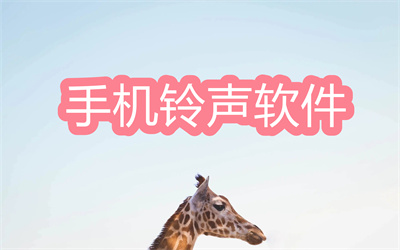 手机铃声软件哪个最好-最好听的手机铃声软件大全