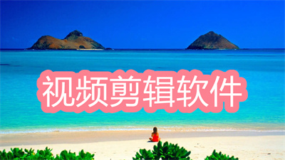 视频剪辑软件哪个最火-免费好用没有水印的视频剪辑软件大全