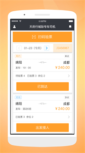 天府行司機(jī)端截圖