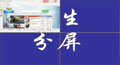 花生分屏截圖