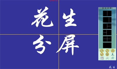 花生分屏截圖