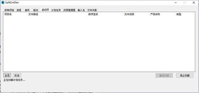 softcnkiller最新版截圖