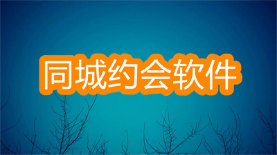 同城约会软件哪个好-不用充会员的同城约会软件大全