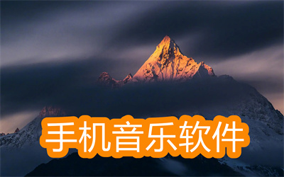 音乐软件哪个最好用-最好用的苹果手机音乐软件大全