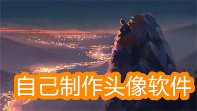 做头像的软件有哪些-可以自己制作头像的软件大全