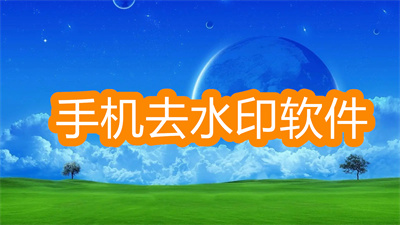 手机去水印软件哪个最好-无痕迹的去水印软件大全