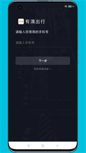 有滴出行司機(jī)端截圖