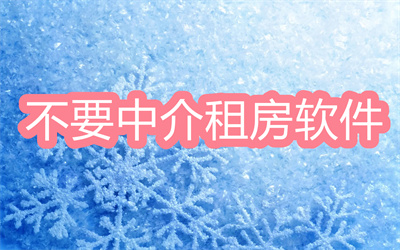 租房软件哪个比较好-不要中介的租房软件大全