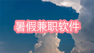 暑假兼职软件有哪些-大学生暑假找兼职软件大全