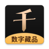 千尋數(shù)藏二級(jí)市場(chǎng)