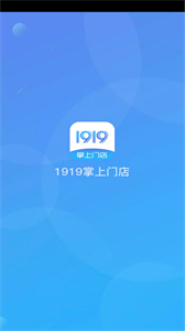 1919掌上門店最新版