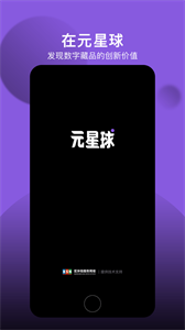元星球數(shù)字藏品