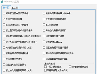 Win10優(yōu)化工具截圖