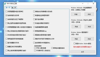 Win10優(yōu)化工具截圖