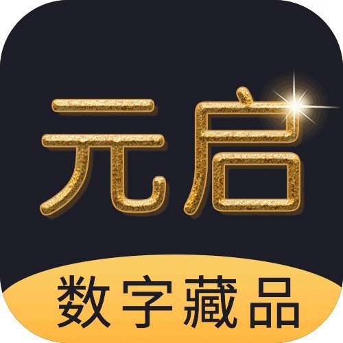 元啟數(shù)字藏品