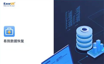 易我数据恢复专业版