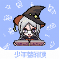 少年夢閱讀新版