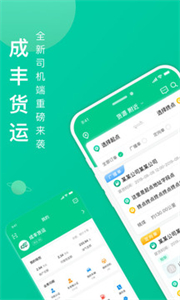 成豐貨運司機端截圖