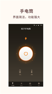 桔子手電筒截圖