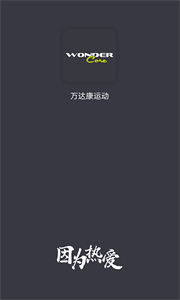 萬達康運動