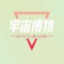 宇宙博物nft