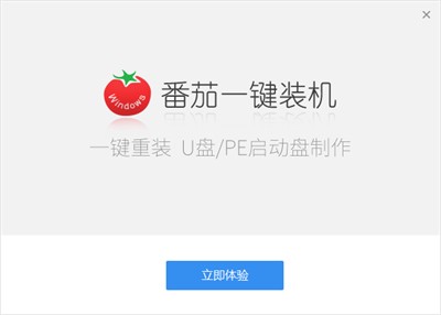 番茄一鍵裝機(jī)截圖