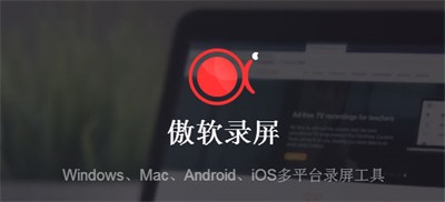 傲軟錄屏新版截圖