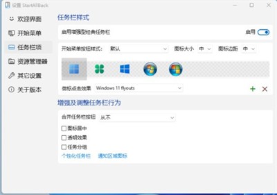 StartAllBack截圖