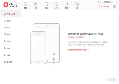 快用苹果助手新版