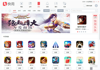 快用苹果助手新版