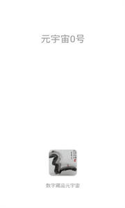 元宇宙0號(hào)數(shù)字藏品